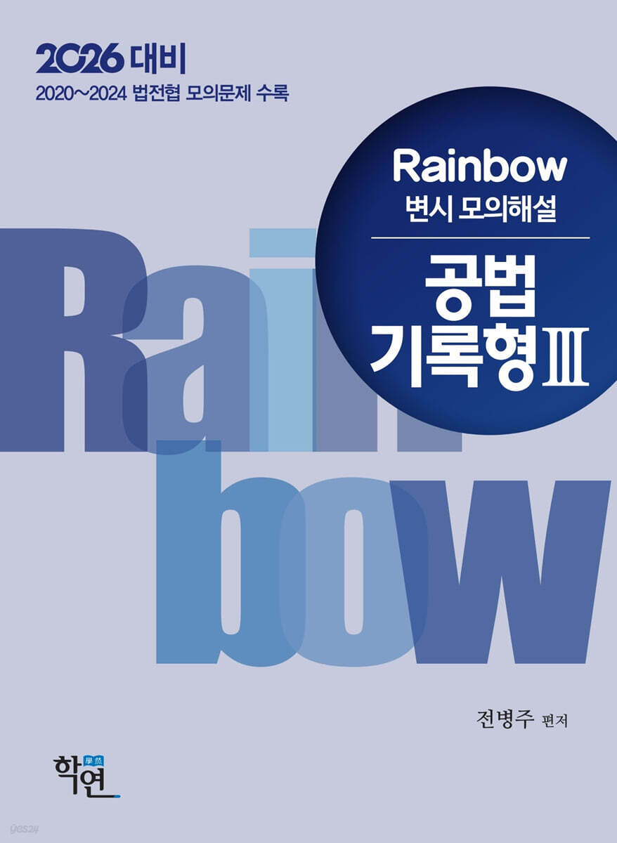 2026 Rainbow 변시 모의해설 공법 기록형 3