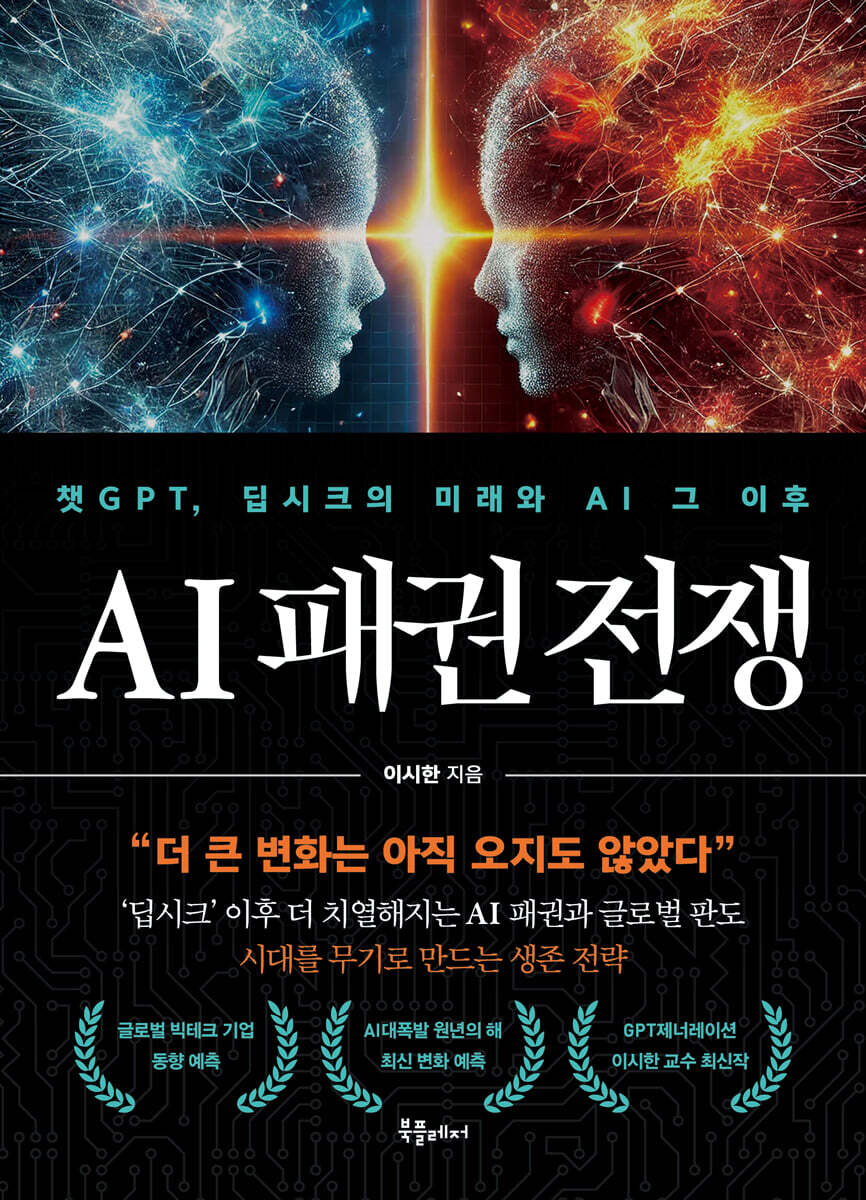 AI 패권 전쟁