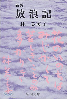 放浪記(新版)