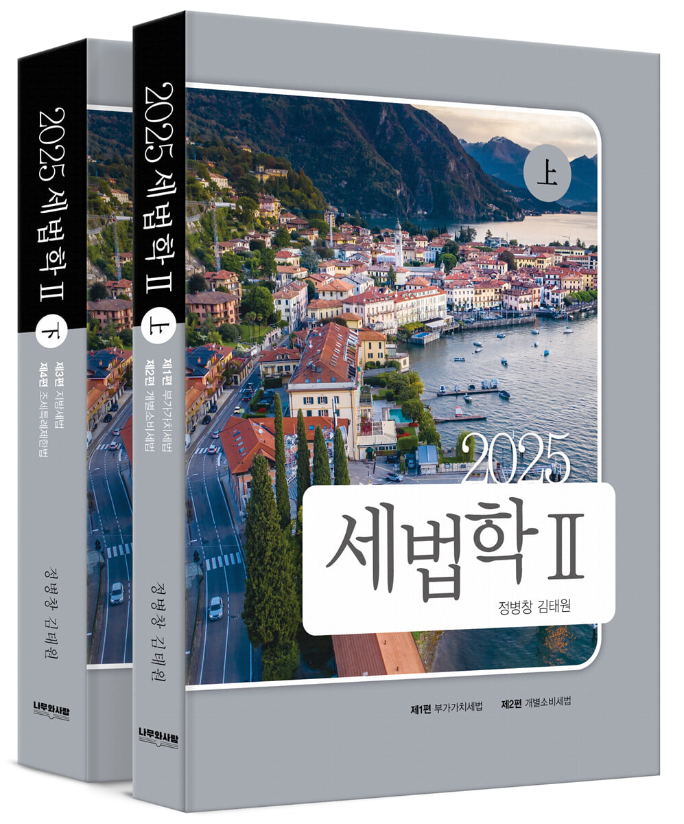2025 세법학 2 | 정병창 | 나무와사람 - 예스24