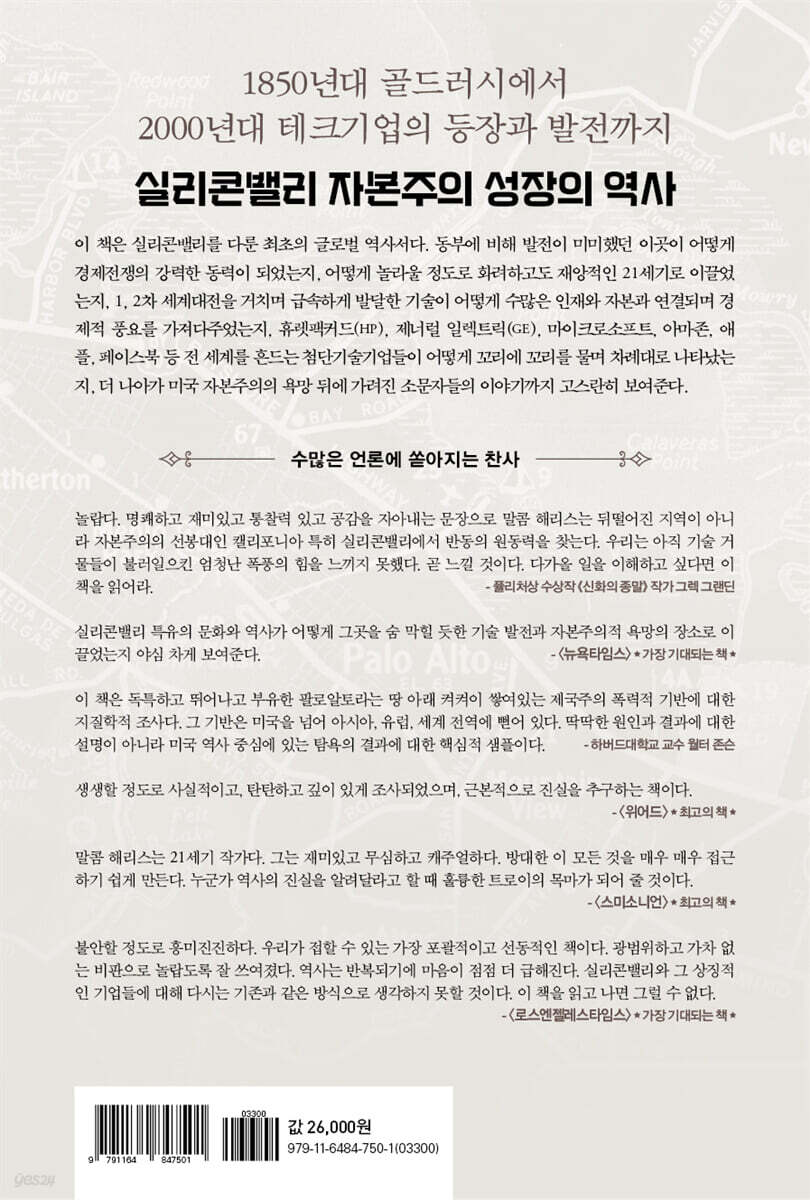 팔로알토, 자본주의 그림자 | 맬컴 해리스 | 매일경제신문사 - 예스24