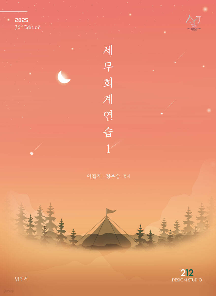 2025 세무회계연습 1