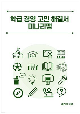 학급 경영 고민 해결서 미나리맵