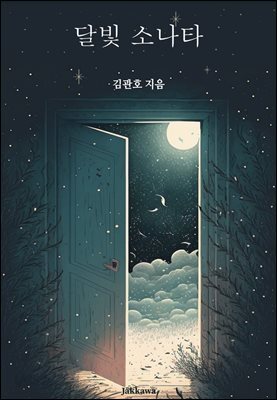 달빛 소나타