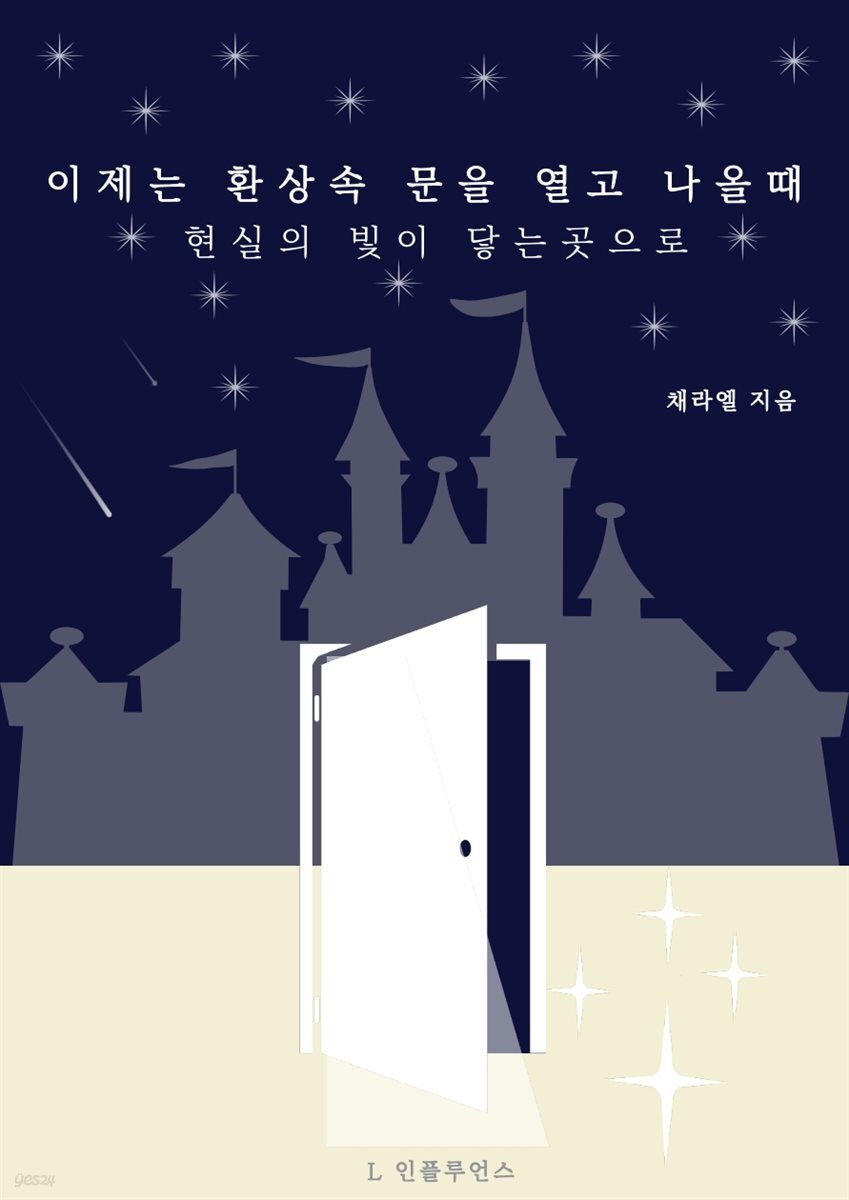 이제는 환상속 문을 열고 나올때