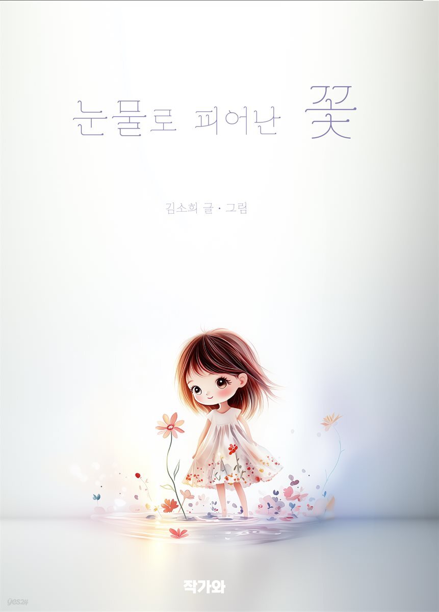 눈물로 피어난 꽃