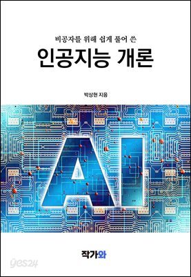 비전공자를 위해 쉽게 풀어 쓴 인공지능 개론