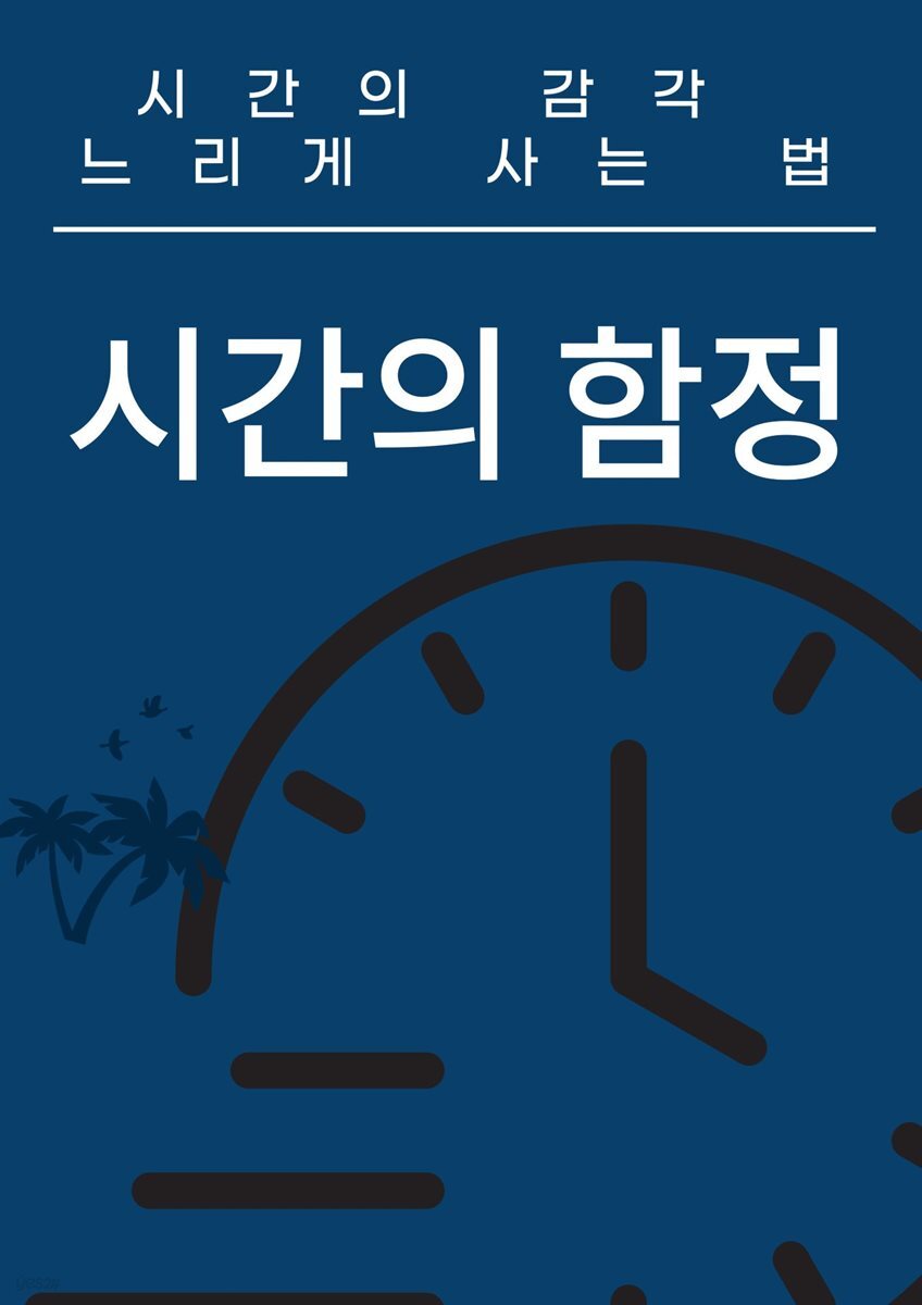 시간의 함정