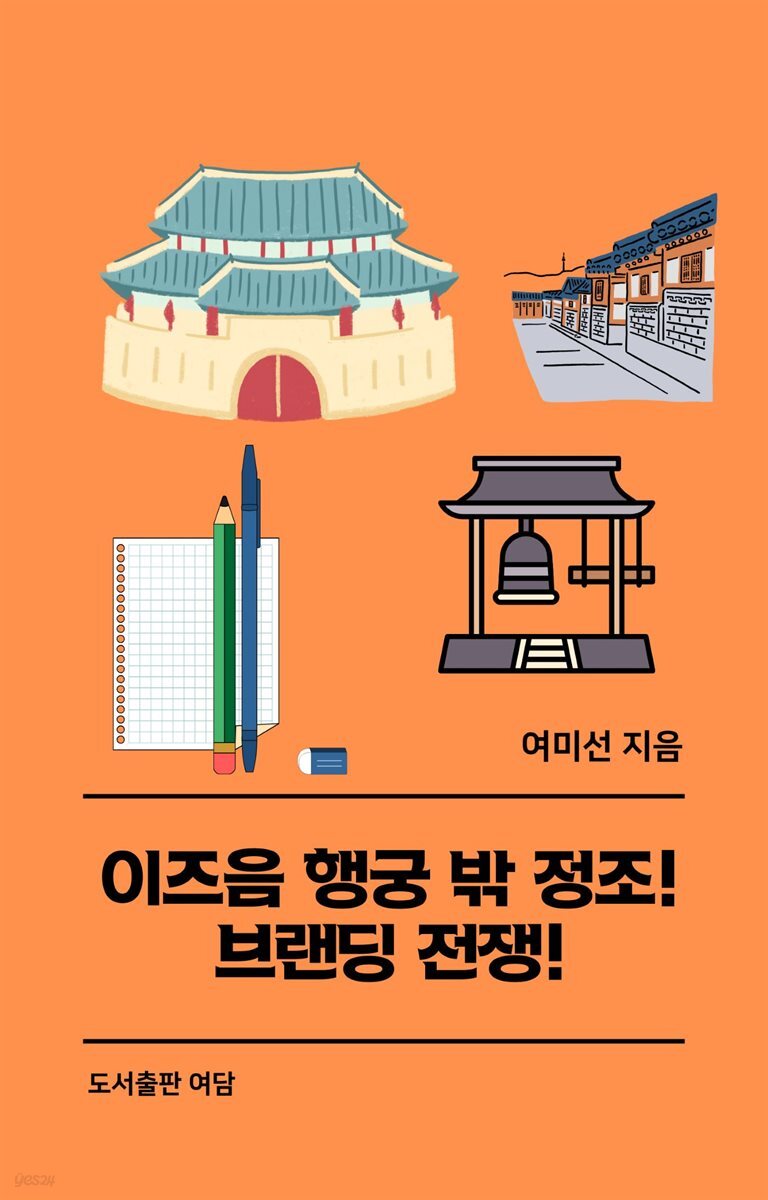 이즈음 행궁 밖 정조! 브랜딩 전쟁!