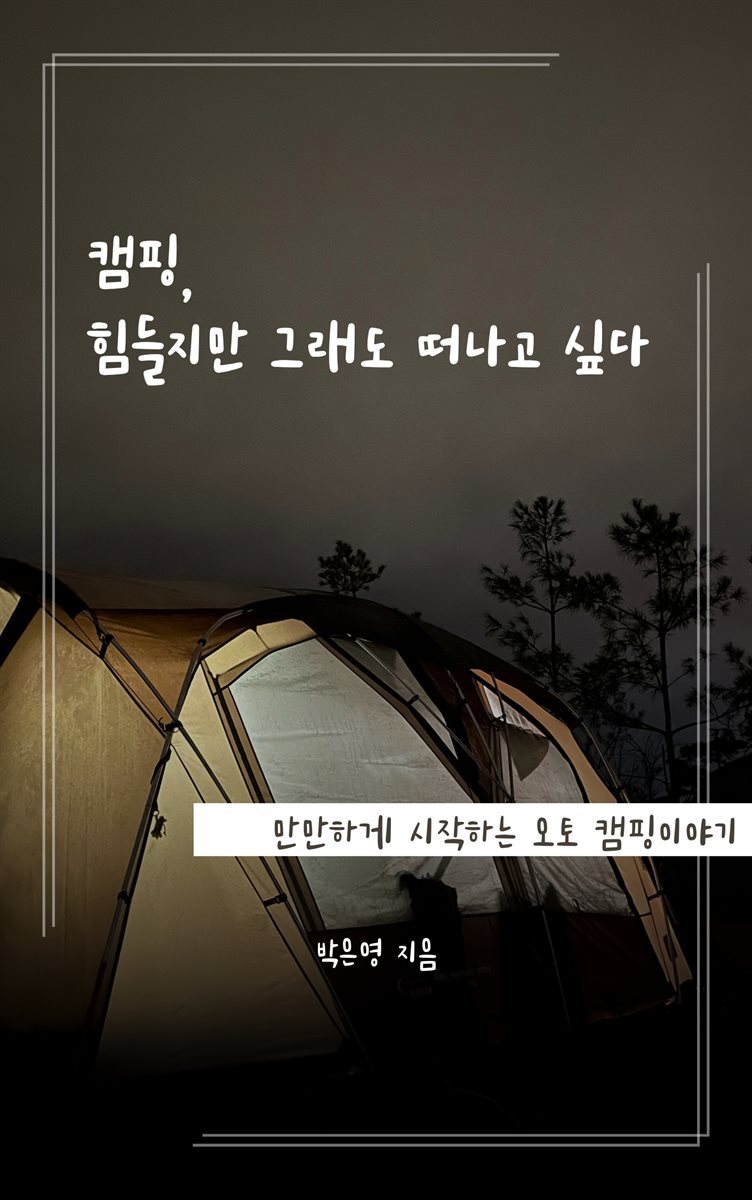캠핑, 힘들지만 그래도 떠나고 싶다 