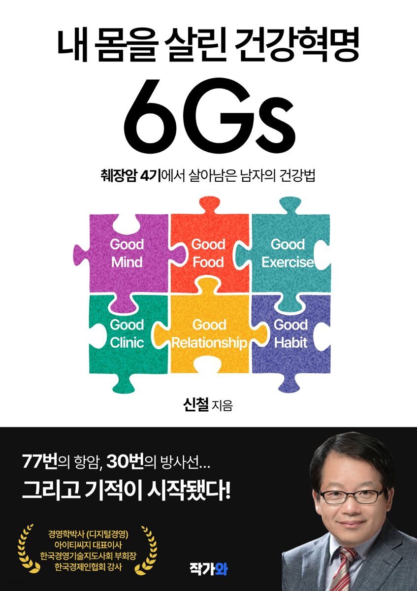 내 몸을 살린 건강혁명 6Gs