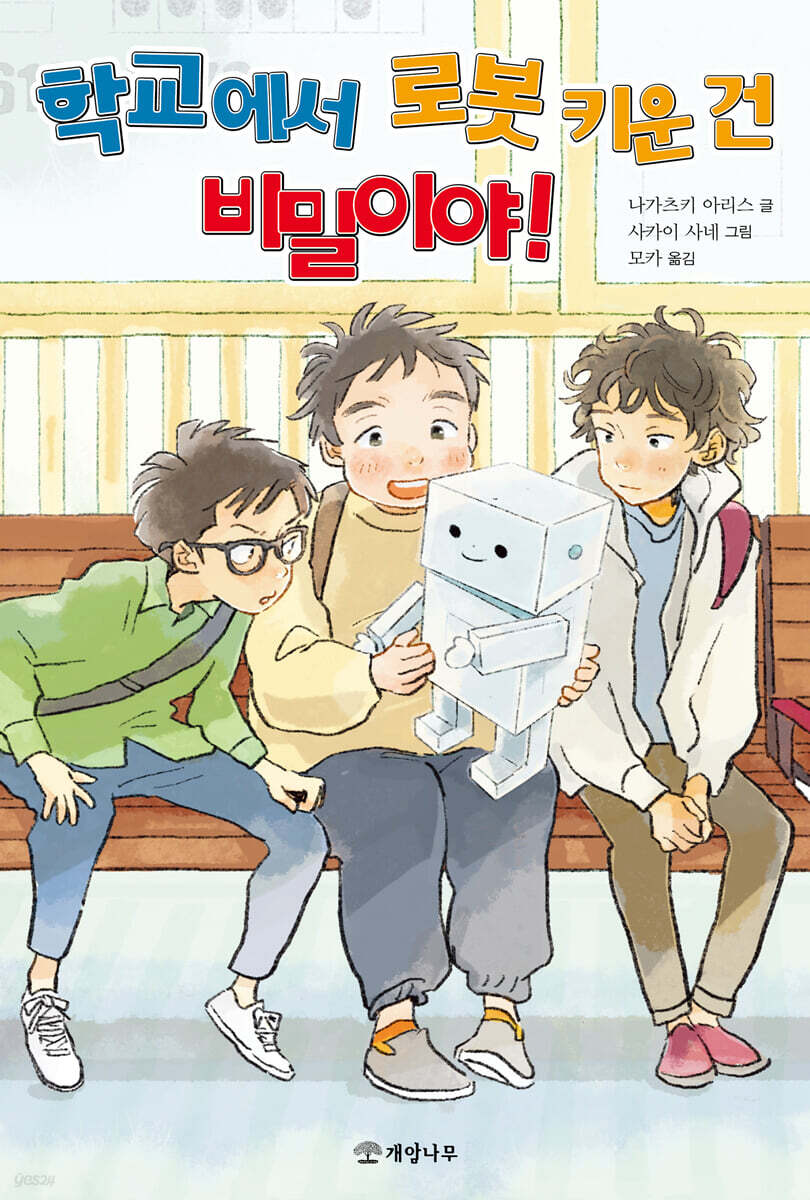 학교에서 로봇 키운 건 비밀이야!