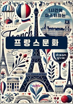 1시간에 마스터하는 프랑스 문화
