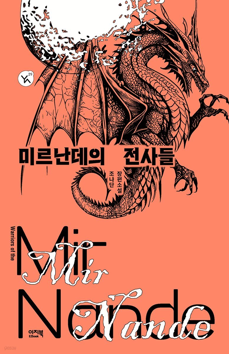 미르난데의 전사들