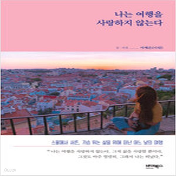 [중고샵] 나는 여행을 사랑하지 않는다 - 예스24 [중고샵]나는 여행을 사랑하지 않는다 - 예스24