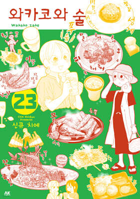 와카코와 술 23