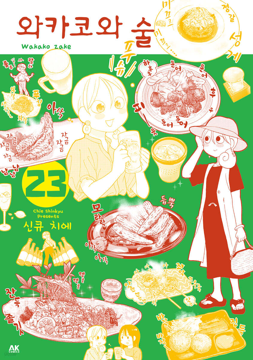 와카코와 술 23