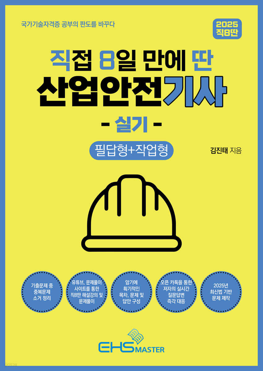 2025 직8딴 직접 8일 만에 딴 산업안전기사 실기 (필답형+작업형)