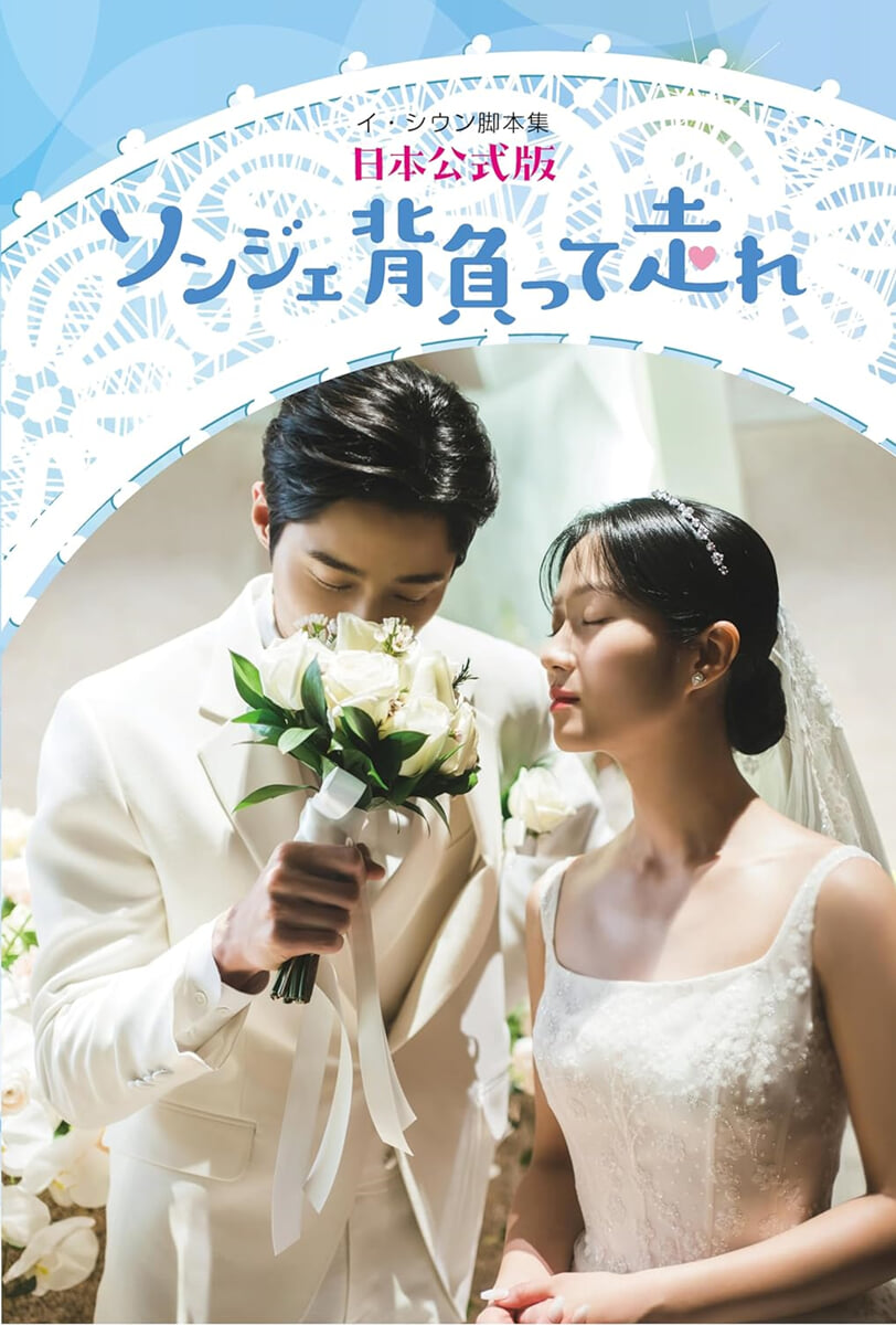 ソンジェ背負って走れ 日本公式版