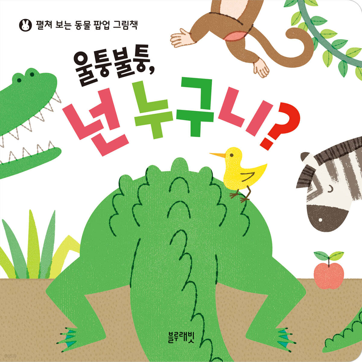 울퉁불퉁, 넌 누구니?
