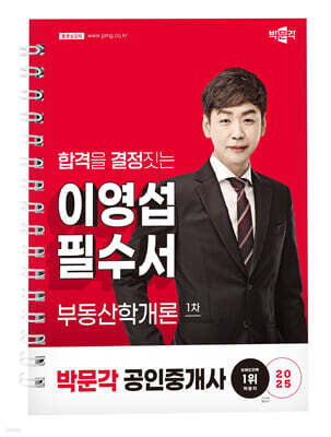 2025 박문각 공인중개사 이영섭 필수서 1차 부동산학개론