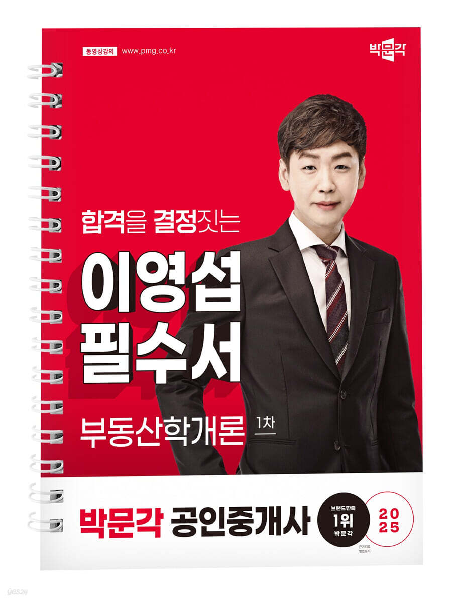 2025 박문각 공인중개사 이영섭 필수서 1차 부동산학개론