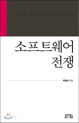 소프트웨어 전쟁