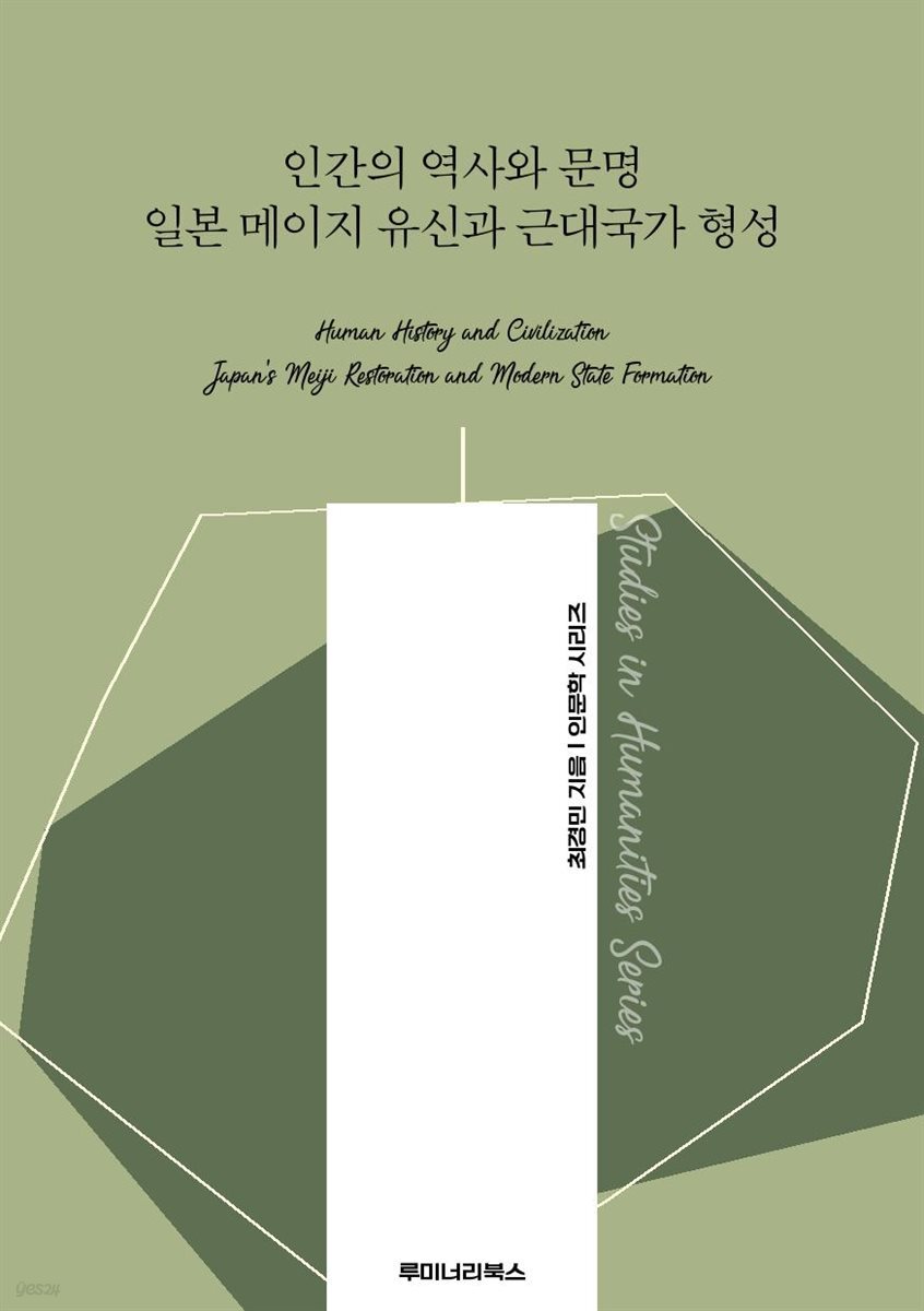 인간의 역사와 문명 일본 메이지 유신과 근대국가 형성