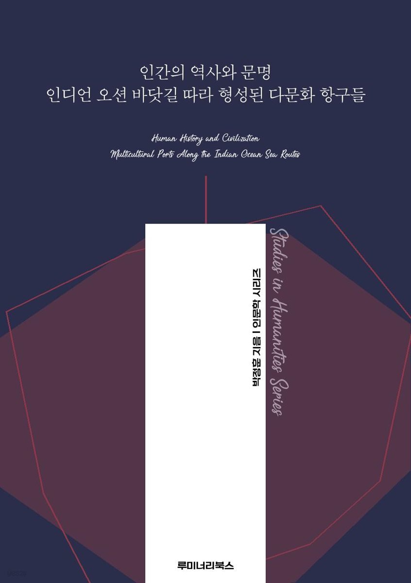 인간의 역사와 문명 인디언 오션 바닷길 따라 형성된 다문화 항구들