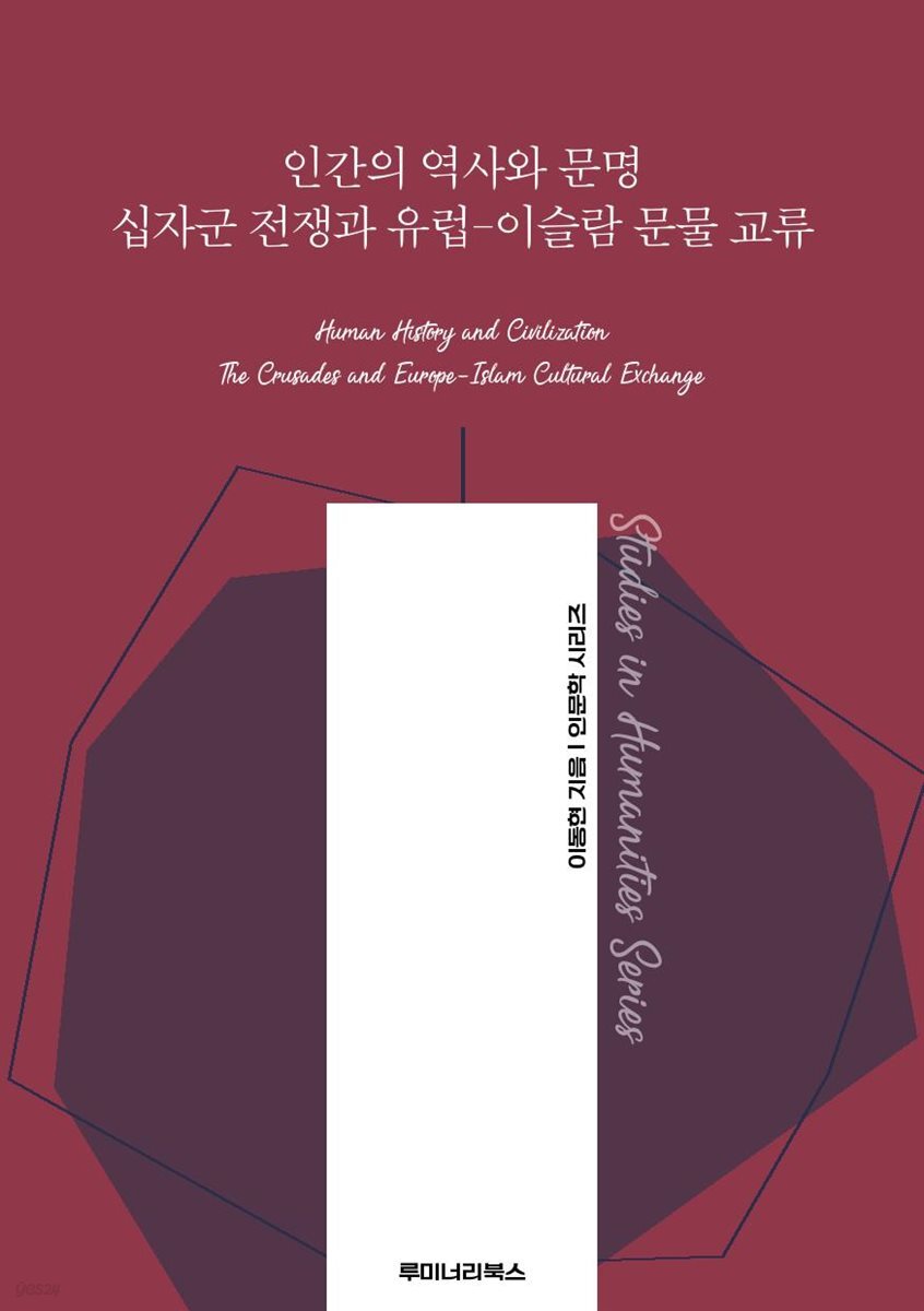 인간의 역사와 문명 십자군 전쟁과 유럽-이슬람 문물 교류