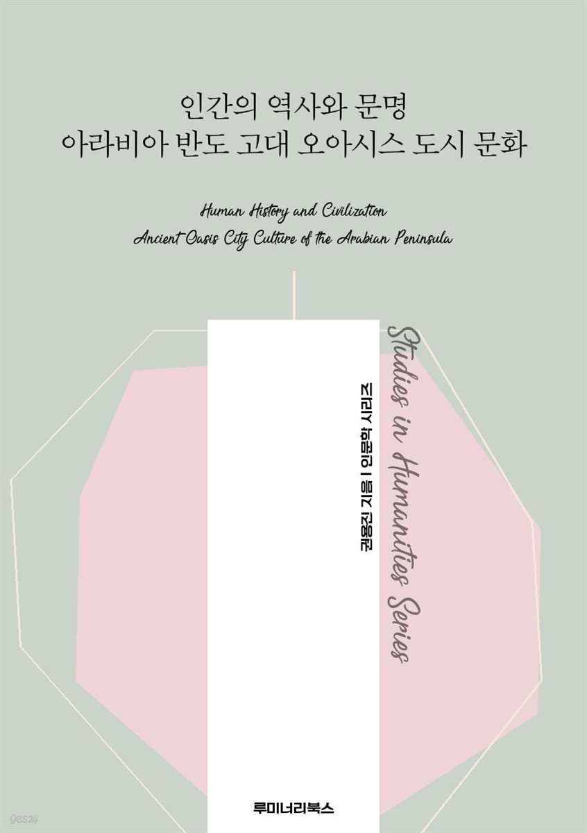 인간의 역사와 문명 아라비아 반도 고대 오아시스 도시 문화