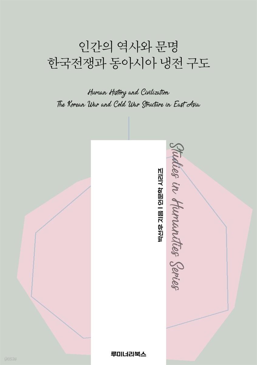 인간의 역사와 문명 한국전쟁과 동아시아 냉전 구도