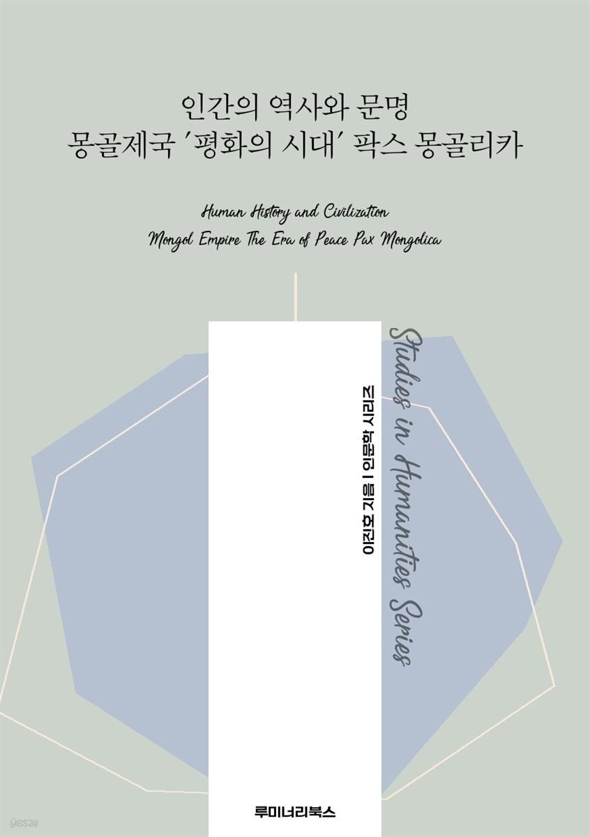 인간의 역사와 문명 몽골제국 '평화의 시대' 팍스 몽골리카