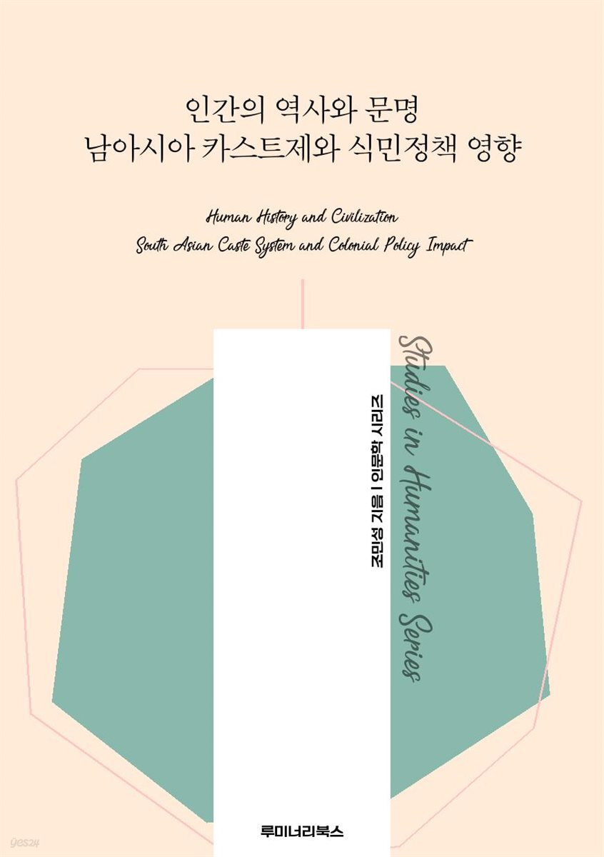 인간의 역사와 문명 남아시아 카스트제와 식민정책 영향