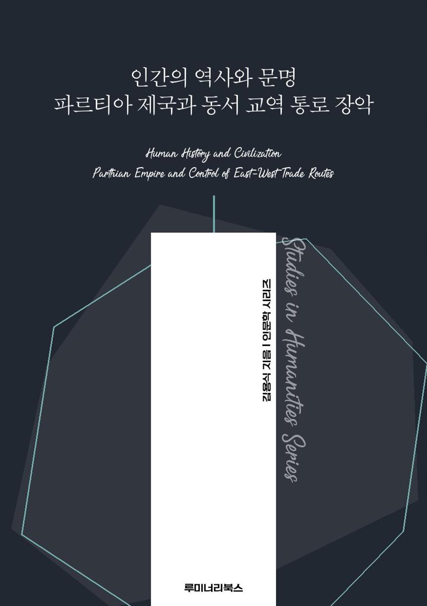 인간의 역사와 문명 파르티아 제국과 동서 교역 통로 장악