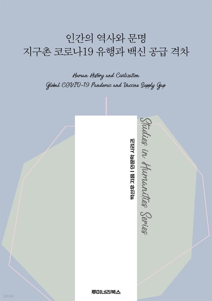 인간의 역사와 문명 지구촌 코로나19 유행과 백신 공급 격차