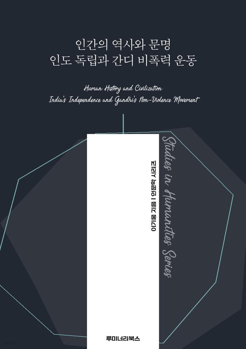 인간의 역사와 문명 인도 독립과 간디 비폭력 운동