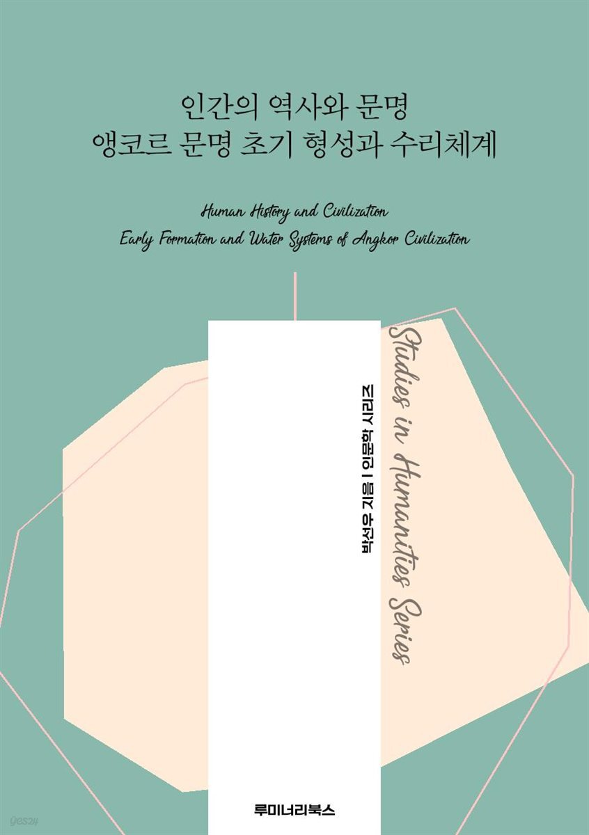 인간의 역사와 문명 앵코르 문명 초기 형성과 수리체계