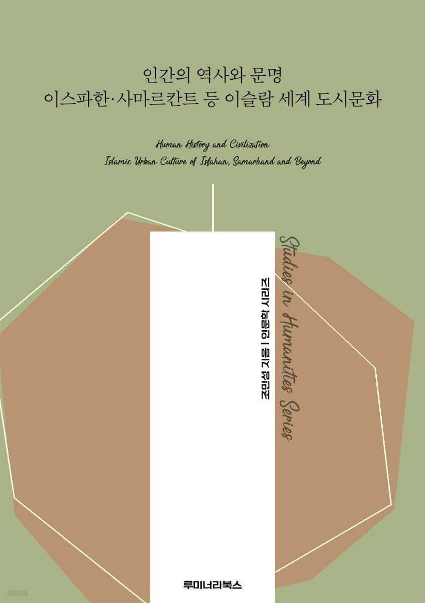인간의 역사와 문명 이스파한·사마르칸트 등 이슬람 세계 도시문화