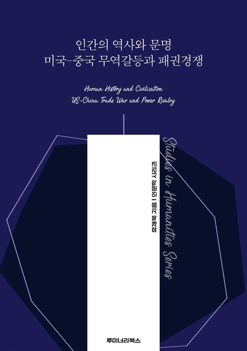 인간의 역사와 문명 미국-중국 무역갈등과 패권경쟁