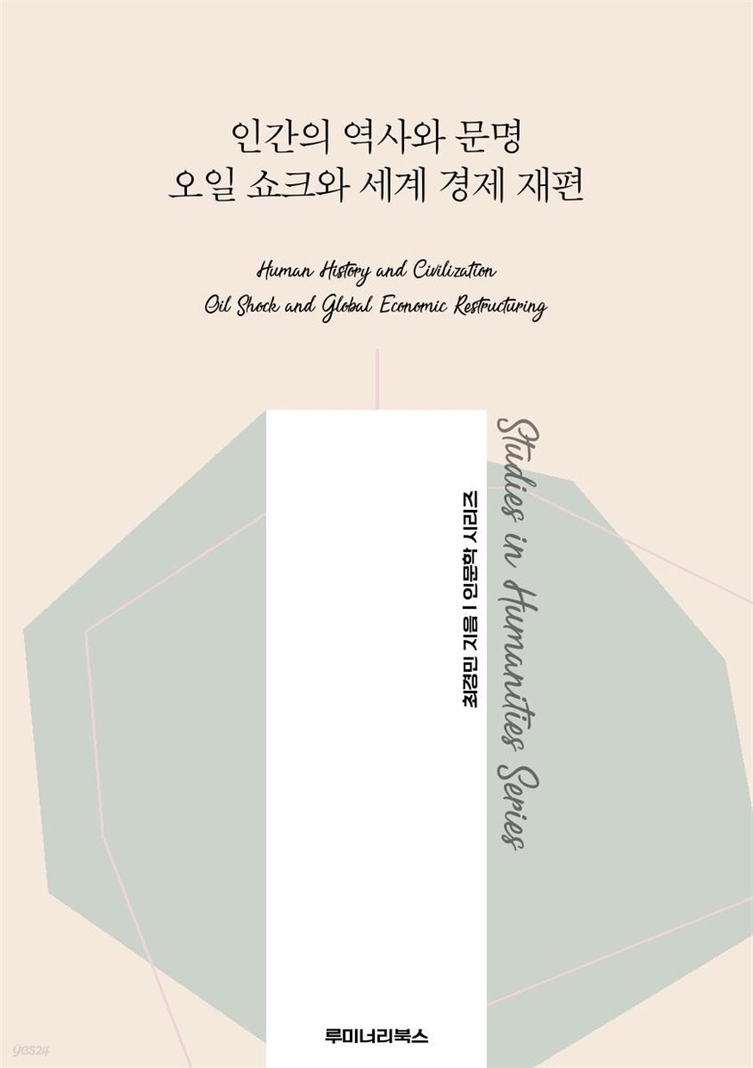 인간의 역사와 문명 오일 쇼크와 세계 경제 재편