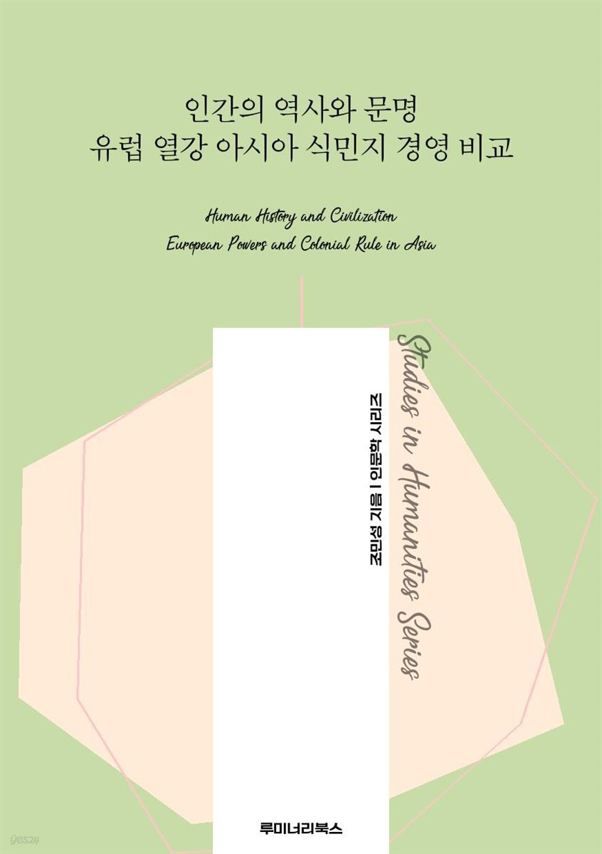 인간의 역사와 문명 유럽 열강 아시아 식민지 경영 비교