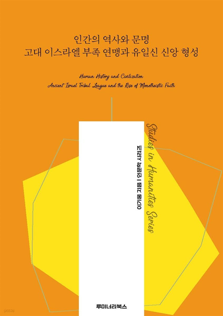인간의 역사와 문명 고대 이스라엘 부족 연맹과 유일신 신앙 형성