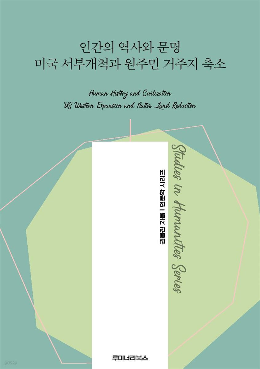 인간의 역사와 문명 미국 서부개척과 원주민 거주지 축소