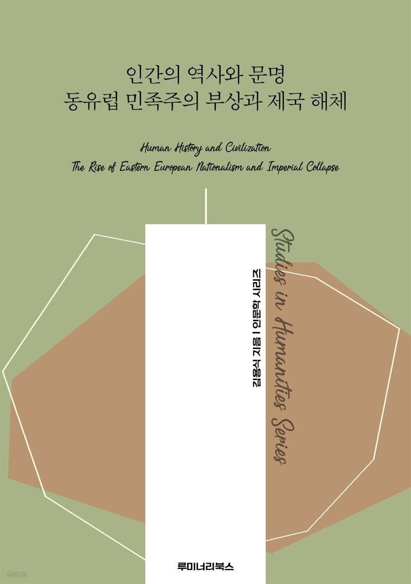 인간의 역사와 문명 동유럽 민족주의 부상과 제국 해체