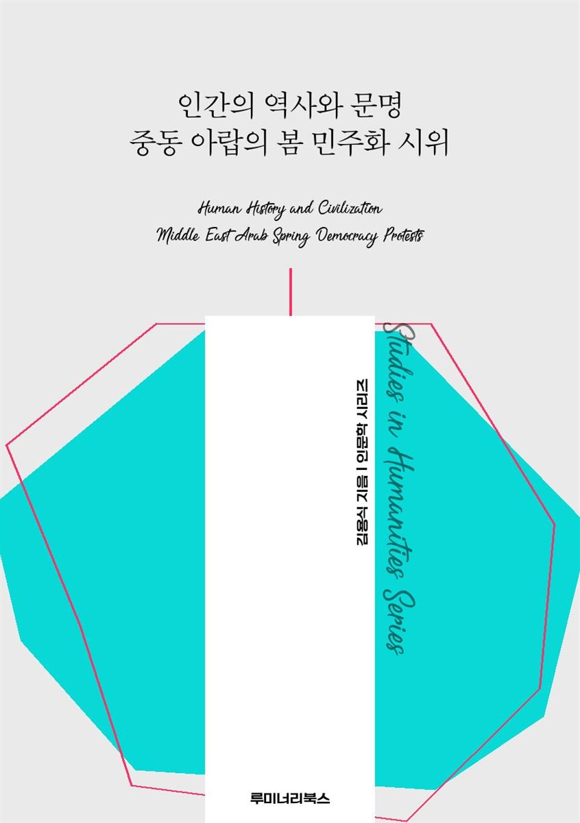 인간의 역사와 문명 중동 아랍의 봄 민주화 시위