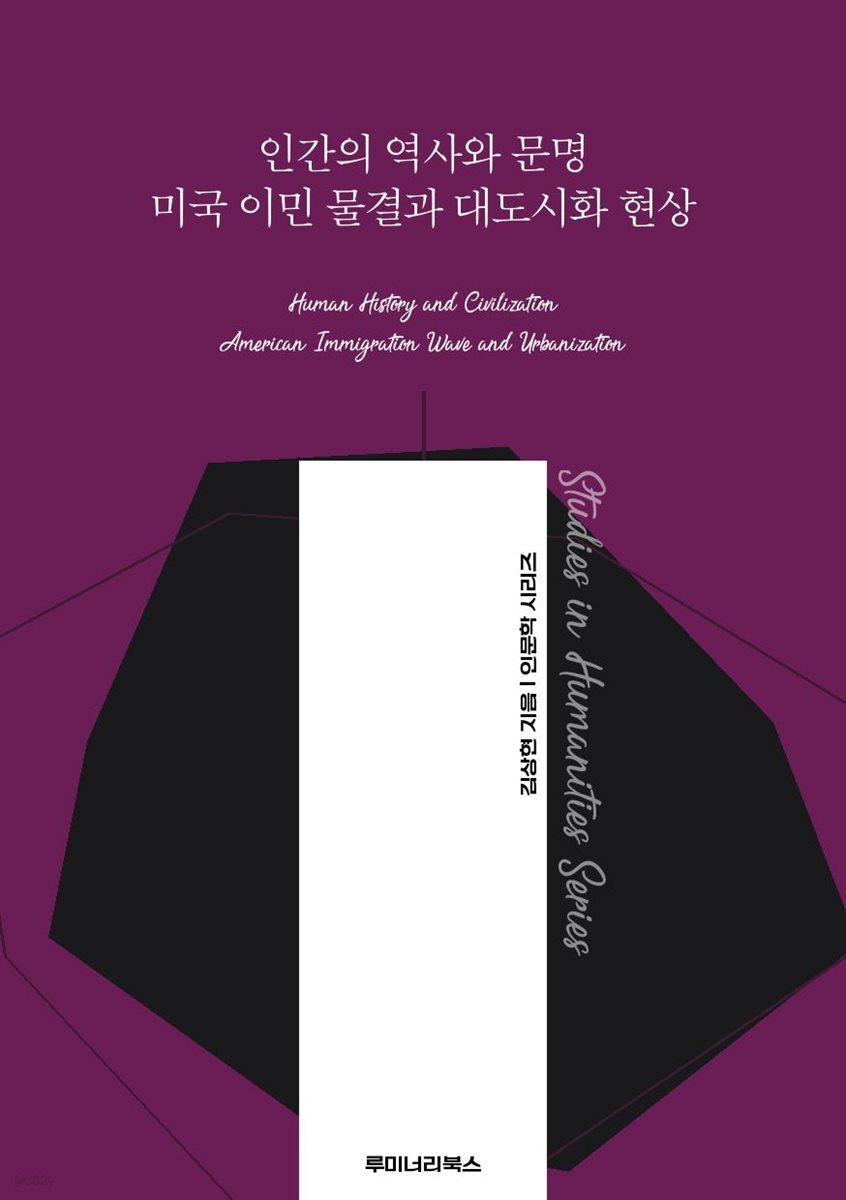 인간의 역사와 문명 미국 이민 물결과 대도시화 현상
