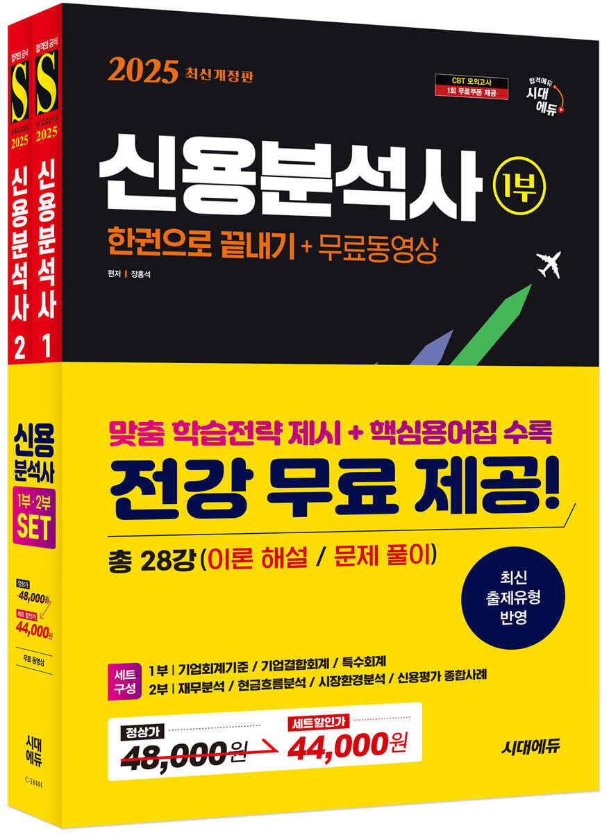 [시대고시기획시대교육]2025 시대에듀 신용분석사 한권으로 끝내기+무료동영상 1,2부 세트