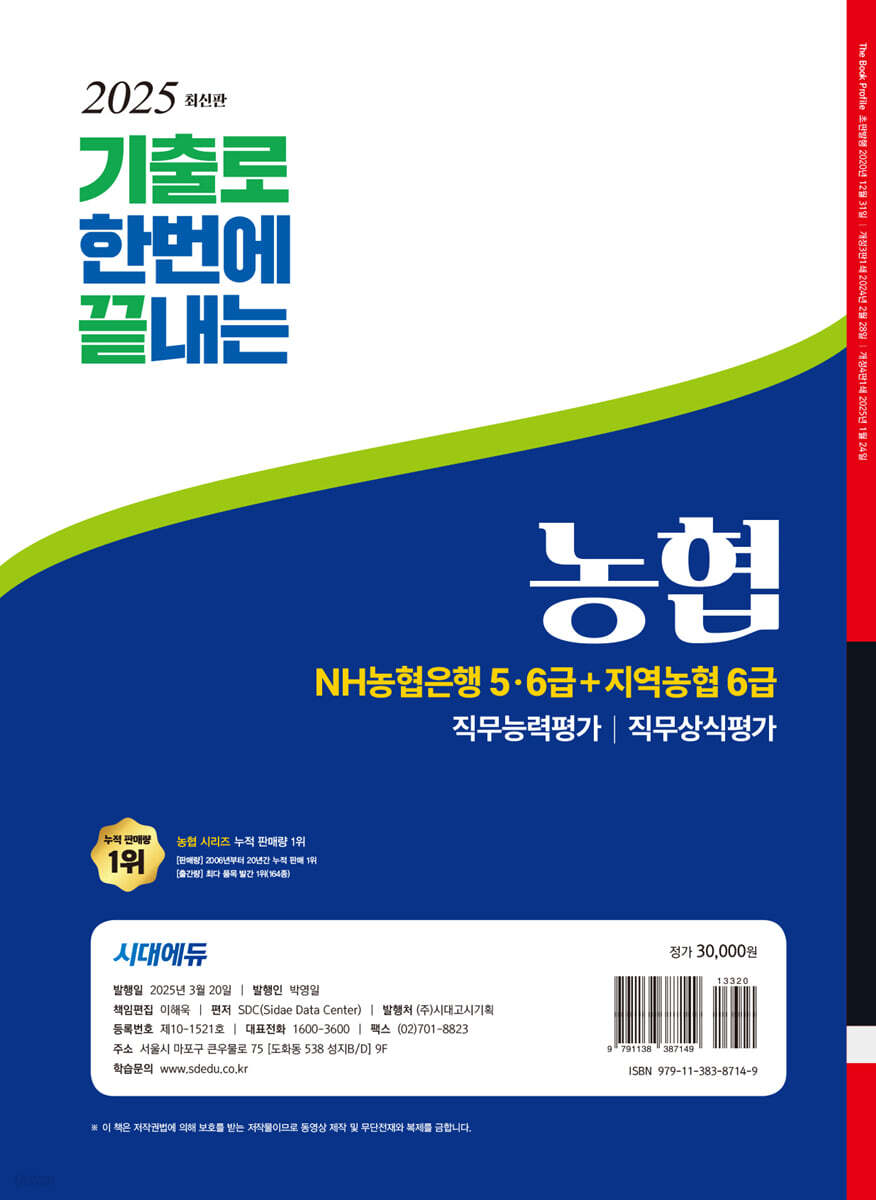2025 시대에듀 기출로끝 NH농협은행 5·6급+지역농협 6급 | SDC | 시대고시기획 시대교육 - 예스24