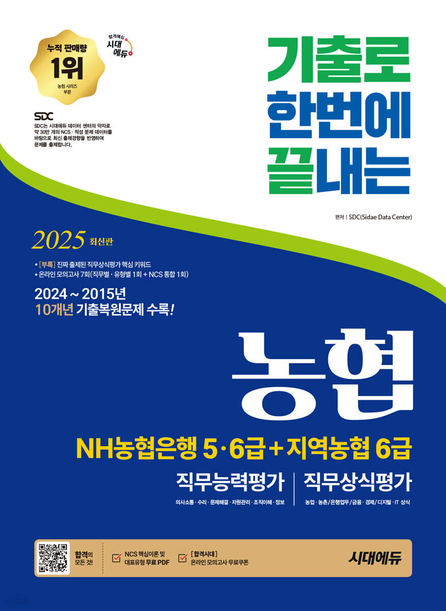 2025 시대에듀 기출로끝 NH농협은행 5·6급+지역농협 6급 | SDC | 시대고시기획 시대교육 - 예스24